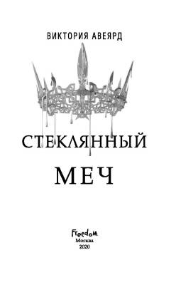 Стеклянный меч (#2). Авеярд В. с доставкой по Минску от 70 рублей бесплатно!